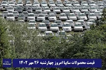 'قیمت خودرو سایپا 26 مهر 1402 | قیمت پراید امروز چهارشنبه 1402/7/26'