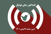 'کنداکتور دیلی فوتبال؛ جدول برنامه پخش زنده بازی های فوتبال امروز جمعه 28 بهمن 1401'
