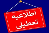 فردا یکشنبه 21 بهمن 1403 تهران تعطیل نیست