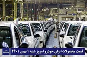 قیمت محصولات ایران خودرو 1 بهمن 1401 | لیست قیمت ایران خودرو امروز 1401/11/1