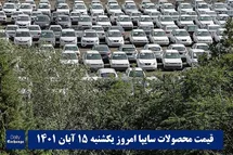 'قیمت خودرو سایپا 15 آبان 1401 | قیمت پراید امروز یکشنبه 1401/8/15'