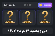 'کارت های دیلی کمبو همستر کمبت امروز یکشنبه 13 خرداد 1403'