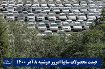 'قیمت خودرو سایپا 8 آذر 1400 | قیمت پراید امروز دوشنبه 1400/9/8'