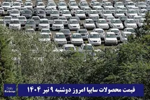 'قیمت خودرو سایپا 9 تیر 1404 | قیمت پراید امروز دوشنبه 1404/4/9'