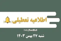 'اطلاعیه تعطیلی| مدارس کدام شهرها فردا شنبه 27 بهمن 1403 تعطیل شدند؟'