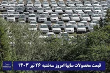'قیمت خودرو سایپا 26 تیر 1403 | قیمت پراید امروز سه شنبه 1403/4/26'