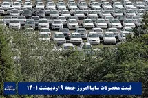 'قیمت خودرو سایپا 9 اردیبهشت 1401 | قیمت پراید امروز جمعه 1401/2/9'