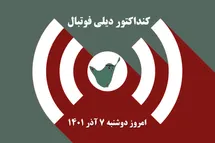'کنداکتور جام جهانی 2022؛ جدول برنامه پخش زنده بازی های فوتبال امروز دوشنبه 7 آذر 1401'