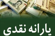 'یارانه شهریور 1402 امشب (دوشنبه) واریز می شود'