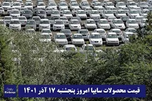 'قیمت خودرو سایپا 17 آذر 1401 | قیمت پراید امروز پنجشنبه 1401/9/17'