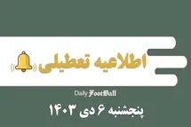 'اطلاعیه تعطیلی| ادارات کدام شهرها فردا پنجشنبه 6 دی 1403 تعطیل شدند؟'