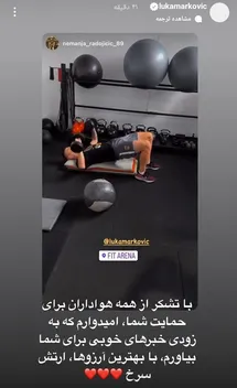 'پیام فارسی لوکا مارکوویچ مهاجم سابق یوونتوس به هواداران پرسپولیس در اینستاگرام'