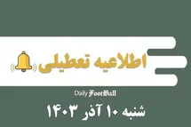 'اطلاعیه تعطیلی| مدارس کدام شهرها فردا شنبه 10 آذر 1403 تعطیل شدند؟'