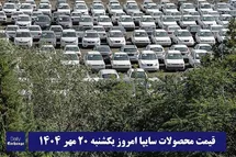 'قیمت محصولات سایپا امروز یکشنبه 20 مهر 1404 گران شد؟'