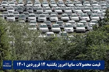 'قیمت خودرو سایپا 14 فروردین 1401 | قیمت پراید امروز یکشنبه 1401/1/14'