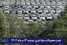 'قیمت خودرو سایپا 13 مرداد 1404 | قیمت پراید امروز دوشنبه 1404/5/13'