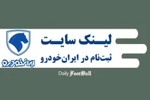'لینک سایت ثبت نام در طرح فروش فوق العاده محصولات ایران خودرو ویژه نیمه شعبان در اسفند 1401'