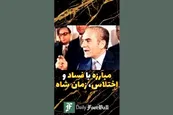 فیلم| زمان شاه فساد و اختلاس نبود؟