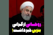 فیلم| روحانی از گرانی بنزین خبر داشت!