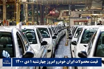 'قیمت محصولات ایران خودرو 1 دی 1400 | لیست قیمت ایران خودرو امروز 1400/10/1'