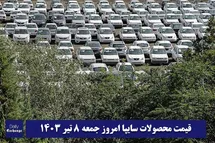 'قیمت خودرو سایپا 8 تیر 1403 | قیمت پراید امروز جمعه 1403/4/8'