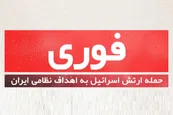 عکس| خبر فوری؛ بیانیه ارتش اسرائیل درباره حمله به ایران امروز شنبه 5 آبان 1403