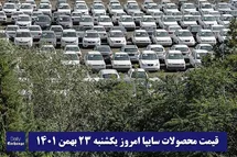'قیمت خودرو سایپا 23 بهمن 1401 | قیمت پراید امروز یکشنبه 1401/11/23'