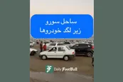 فیلم| ساحل خلیج فارس زیر لگد خودروها