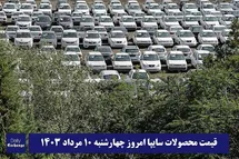 'قیمت خودرو سایپا 10 مرداد 1403 | قیمت پراید امروز چهارشنبه 1403/5/10'