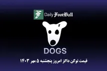 'قیمت داگز 5 مهر 1403 | قیمت لحظه ای توکن dogs تلگرام امروز پنجشنبه 1403/7/5'