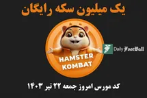 'کد مورس همستر کامبت امروز جمعه 22 تیر 1403'