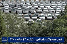 'قیمت خودرو سایپا 22 اسفند 1400 | قیمت پراید امروز یکشنبه 1400/12/22'
