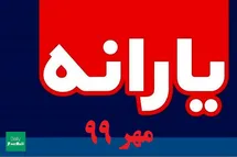 'زمان واریز یارانه مهر 99 | یارانه مهرماه 99 کی واریز میشود؟'