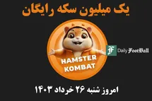 'کد مورس همستر کامبت (رمز مخفی یک میلیون سکه رایگان) امروز شنبه 26 خرداد 1403'