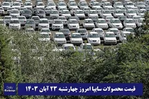 'قیمت خودرو سایپا 23 آبان 1403 | قیمت پراید امروز چهارشنبه 1403/8/23'