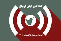 'کنداکتور دیلی فوتبال؛ جدول برنامه پخش زنده بازی های فوتبال امروز سه شنبه 15 شهریور 1401'