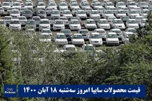 'قیمت خودرو سایپا 18 آبان 1400 | قیمت پراید امروز سه شنبه 1400/8/18'