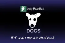 'قیمت داگز 2 شهریور 1403 | قیمت لحظه ای توکن dogs تلگرام امروز جمعه 1403/6/2'