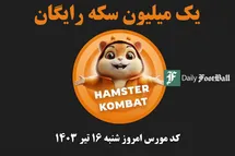 'کد مورس همستر کامبت امروز شنبه 16 تیر 1403'