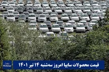 'قیمت خودرو سایپا 14 تیر 1401 | قیمت پراید امروز سه شنبه 1401/4/14'