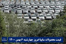 'قیمت خودرو سایپا 6 بهمن 1400 | قیمت پراید امروز چهارشنبه 1400/11/6'