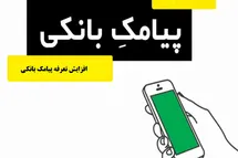 'افزایش تعرفه پیامک واریز و برداشت بانک ها؛ هزینه اعلام شده چقدر است؟'