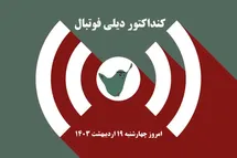'کنداکتور دیلی فوتبال؛ جدول برنامه پخش زنده بازی های فوتبال امروز چهارشنبه 19 اردیبهشت 1403'