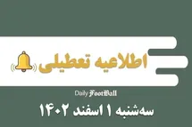 'اطلاعیه تعطیلی| مدارس کدام شهرها فردا سه شنبه 1 اسفند 1402 تعطیل شدند؟'