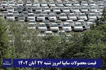 'قیمت خودرو سایپا 27 آبان 1402 | قیمت پراید امروز شنبه 1402/8/27'