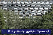 'قیمت خودرو سایپا 11 دی 1402 | قیمت پراید امروز دوشنبه 1402/10/11'
