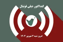 'کنداکتور دیلی فوتبال؛ جدول برنامه پخش زنده بازی های فوتبال امروز شنبه 3 شهریور 1403'