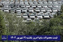 'قیمت خودرو سایپا 19 شهریور 1402 | قیمت پراید امروز یکشنبه 1402/6/19'