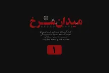 'تماشای آنلاین و دانلود رایگان قسمت اول سریال میدان سرخ با لینک مستقیم در دیلی فیلم'
