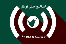 'کنداکتور دیلی فوتبال؛ جدول برنامه پخش زنده بازی های فوتبال امروز یکشنبه 25 خرداد 1404'
